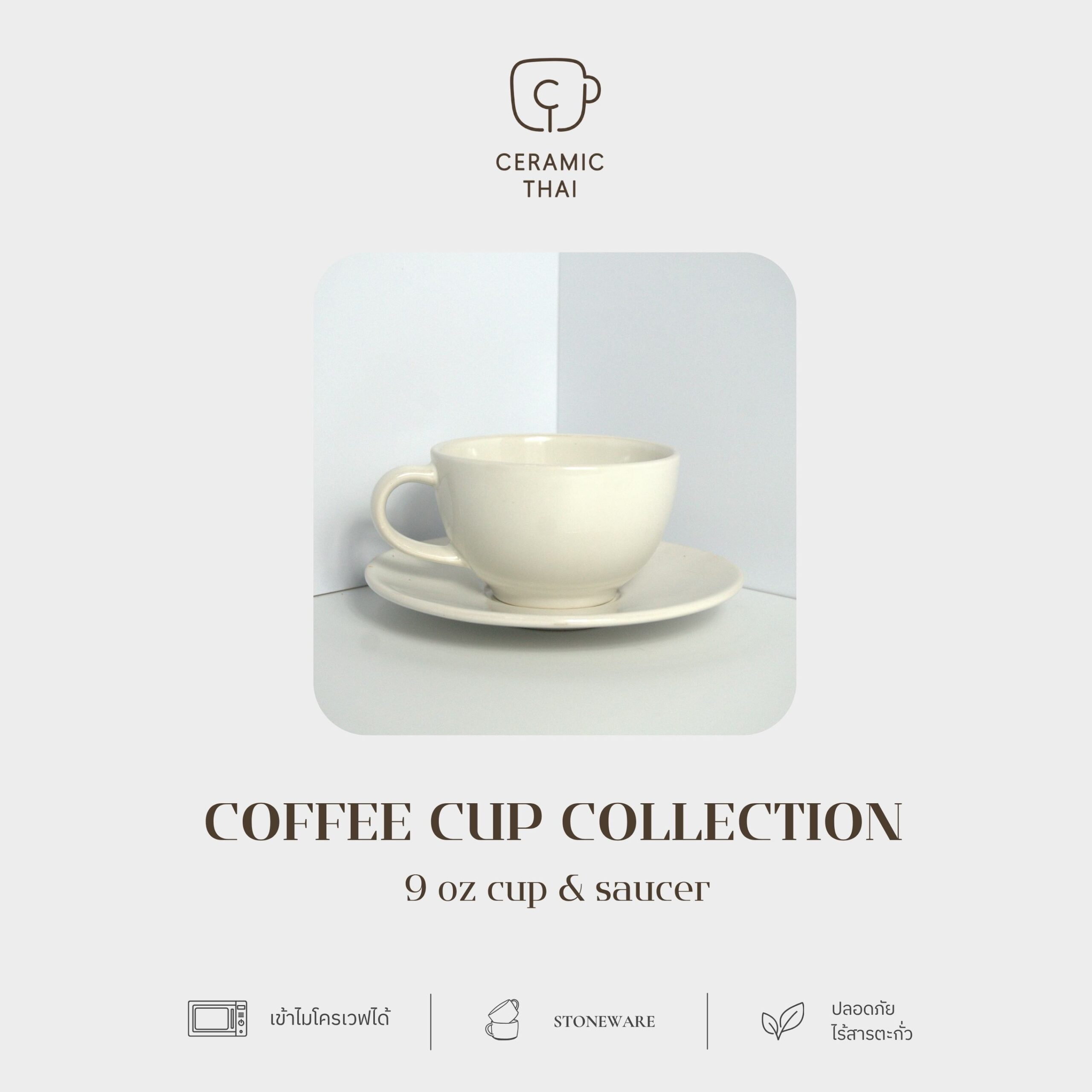 เซตชุดกาแฟเซรามิคพร้อมจานรอง COF09 สีครีม ขนาด 9 ออนซ์